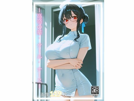 ＜1＞ 氷の微笑と紅の視線 ― 高嶺の華ナース(LOVING) [d_654553]