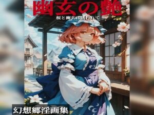 むっちむちな幽々子と性交(新名) [d_654555]