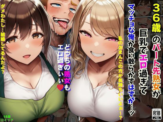 36歳のパート先熟女が巨乳でエロ過ぎてマッチョな俺が食い散らかすはずが…ッ(撮影記録イラスト係) [d_654567]