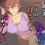 最近、ウチの母さんの様子がおかしいんだが…(ココラトリ) [d_654594]