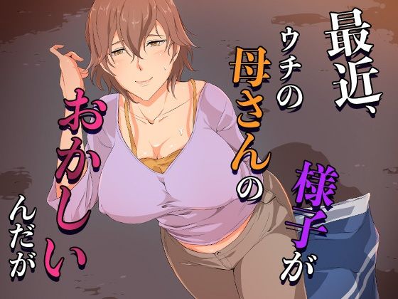 最近、ウチの母さんの様子がおかしいんだが…(ココラトリ) [d_654594]