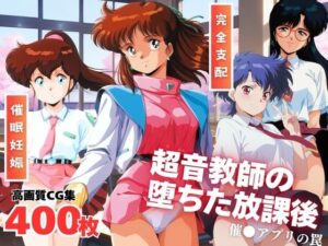 超音教師の堕ちた放課後  〜催●アプリの罠〜(全力チョコミント推進隊) [d_654647]