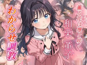 和栗薫子  わからせ調教(がざしー) [d_654653]