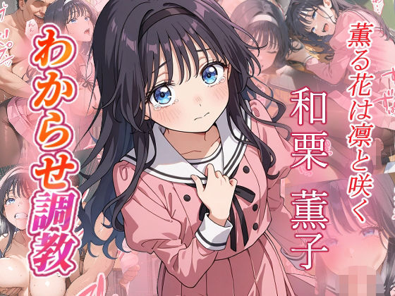 和栗薫子  わからせ調教(がざしー) [d_654653]