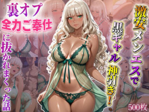 激安メンエスで黒ギャル神引き！ 裏オプ全力ご奉仕に抜かれまくった話(ヒロイン研究所) [d_654654]