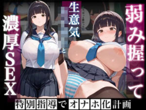 弱み握って生意気なガ？？と濃厚セックス〜特別指導でオナホ化計画〜（おまけつき）(部活女子) [d_654666]