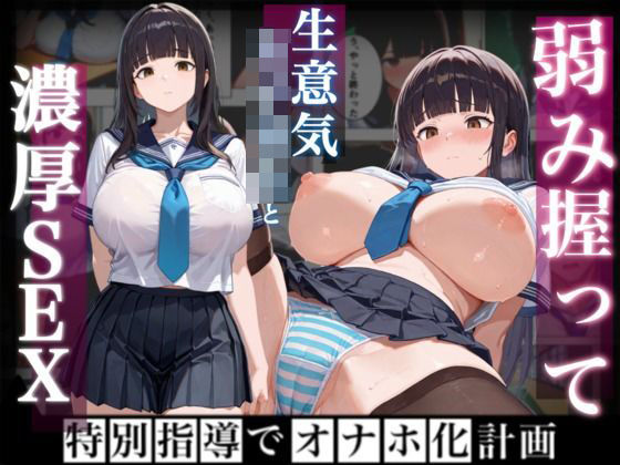 弱み握って生意気なガ？？と濃厚セックス〜特別指導でオナホ化計画〜（おまけつき）(部活女子) [d_654666]