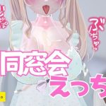 同窓会えっち(のうちゅこ王国) [d_654677]