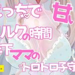 えっちで甘いミルクの時間年下ママのとろとろ子守りご奉仕(のうちゅこ王国) [d_654688]