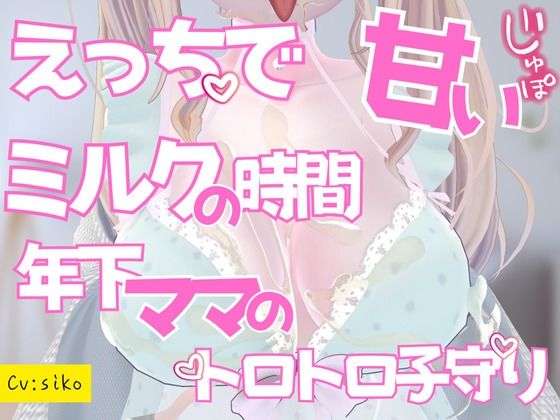 えっちで甘いミルクの時間年下ママのとろとろ子守りご奉仕(のうちゅこ王国) [d_654688]