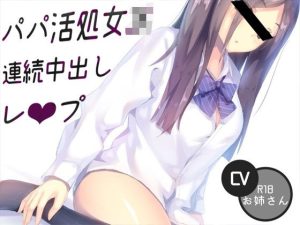 パパ活処女JK連続中出しレ〇プ(お姉産) [d_654780]