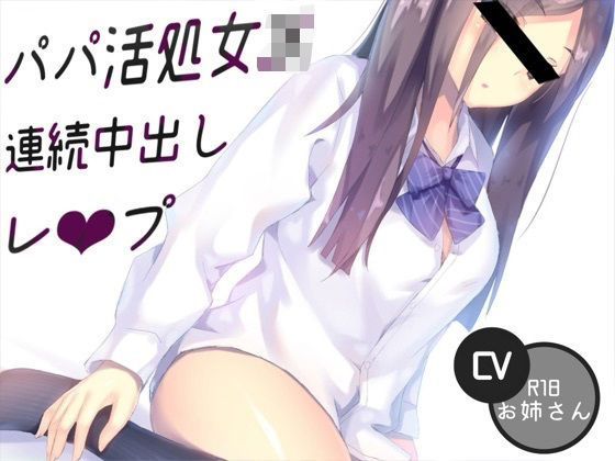 パパ活処女JK連続中出しレ〇プ(お姉産) [d_654780]