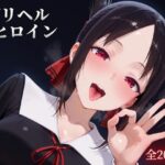 デリヘルヒロイン -か〇や様は告ら〇たい編-(SSS) [d_654791]