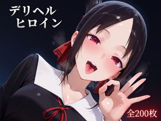 デリヘルヒロイン -か〇や様は告ら〇たい編-(SSS) [d_654791]