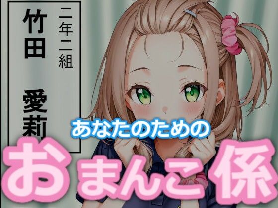 【台詞つき】あなたのためのおまんこ係(ハッピーエンド大好き) [d_654806]