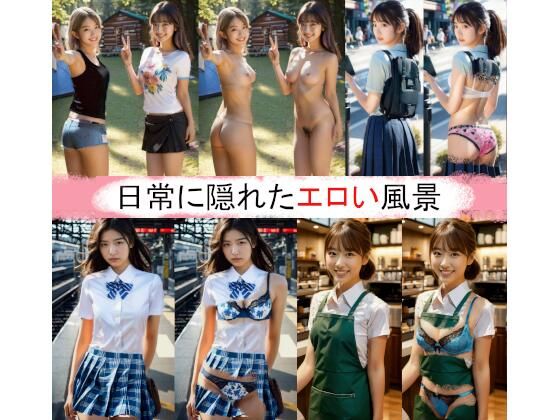 日常に隠れたエロい風景(妄想を膨らませるAI) [d_654827]