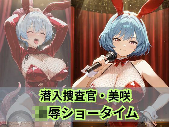 潜入捜査官 美咲  凌●ショータイム(Liberte Yuzuki) [d_654832]