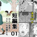 短編集01_ひとし由良とスケベな仲間たち(ひとし由良) [d_654844]