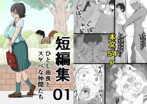 短編集01_ひとし由良とスケベな仲間たち(ひとし由良) [d_654844]
