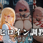 ヒロイン調教 ・ 着せ恋 編(CIEL) [d_654850]