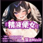 「精液便女」by淫語Music(淫語Music) [d_654853]