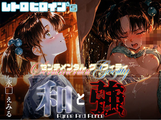 和と強 -センチメンタルグ●フィティ- 永●えみる(あーすりん) [d_654862]