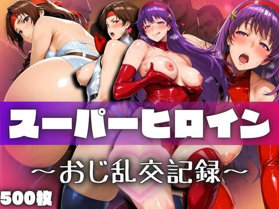 スーパーヒロインたちのおじ乱交記録(ぽちぽち) [d_654866]