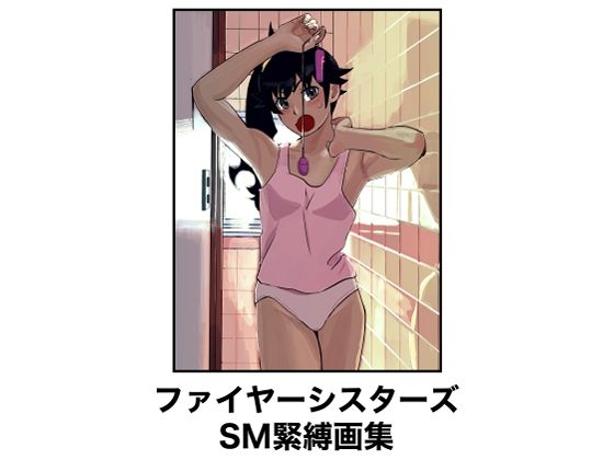 ファイヤーシスターズSM緊縛画集(縛っちゃうおじさん) [d_654873]