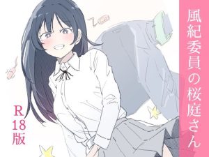 風紀委員の桜庭さん（1巻）(haku) [d_654880]