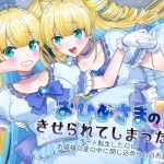 おひめさまの皮をきせられてしまった！〜チート転生したのにお姫様の皮の中に閉じ込められるお話〜(ざくろ裁縫店) [d_654920]