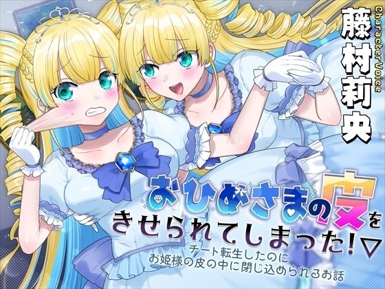 おひめさまの皮をきせられてしまった！〜チート転生したのにお姫様の皮の中に閉じ込められるお話〜(ざくろ裁縫店) [d_654920]