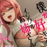 僕が好きなイジワルお姉さん  涎耳舐め  ねっとり耳キス  生ゲップ(狐雨の四季) [d_654923]