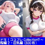 ドキドキ！コスプレCollection7〜体操服編2・巨乳編(ぱてぃすりーず) [d_654929]