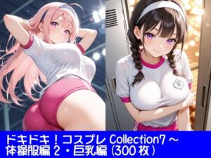 ドキドキ！コスプレCollection7〜体操服編2・巨乳編(ぱてぃすりーず) [d_654929]