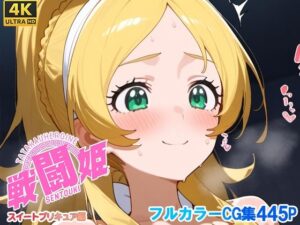 戦闘姫〜せんとうき〜スイートプ〇キュア♪編(タッチ座ナッツ) [d_654943]