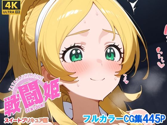 戦闘姫〜せんとうき〜スイートプ〇キュア♪編(タッチ座ナッツ) [d_654943]