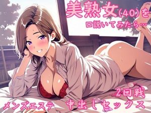 メンズエステで出会った美熟女から誘惑されて中出しセックスした夜(氷室) [d_654946]