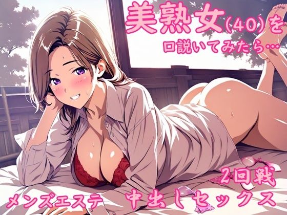 メンズエステで出会った美熟女から誘惑されて中出しセックスした夜(氷室) [d_654946]