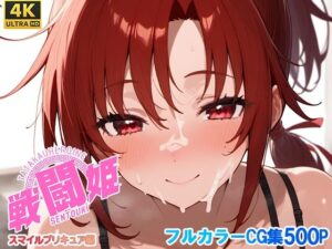 戦闘姫〜せんとうき〜スマイルプ〇キュア！編(タッチ座ナッツ) [d_654948]