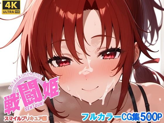 戦闘姫〜せんとうき〜スマイルプ〇キュア！編(タッチ座ナッツ) [d_654948]