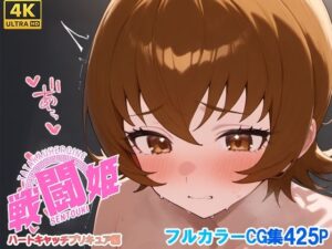 戦闘姫〜せんとうき〜ハートキャッチプ〇キュア！編(タッチ座ナッツ) [d_654952]