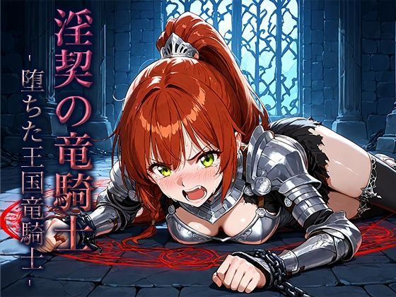 淫契の竜騎士 -堕ちた王国竜騎士-(空想彩館) [d_654969]