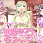 催〇カフェにようこそ！ 2(ふわカフェ購買部) [d_654973]
