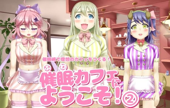 催〇カフェにようこそ！ 2(ふわカフェ購買部) [d_654973]