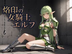 烙印の女騎士エルフ(空想彩館) [d_654976]