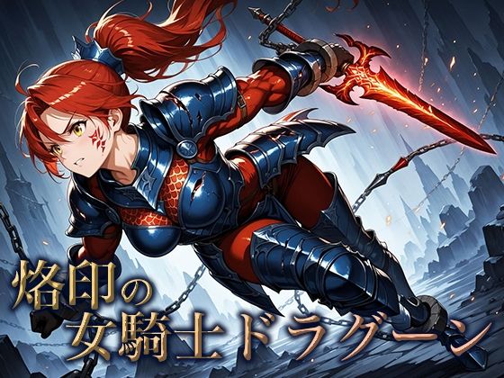 烙印の女騎士ドラグーン(空想彩館) [d_654978]