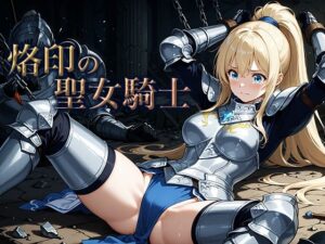 烙印の聖女騎士(空想彩館) [d_654981]