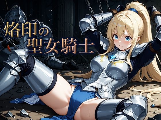 烙印の聖女騎士(空想彩館) [d_654981]