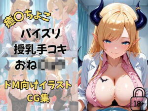 Vtuber 癒〇ちょこ  ちょこ先生の保健室の搾精タイム(夕焼けAI@M向け同人) [d_654982]