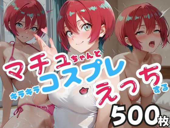 マチュちゃんとキラキラコスプレえっちする(ピーチドロップス) [d_654986]